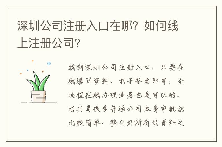 深圳公司注冊入口在哪？如何線上注冊公司？