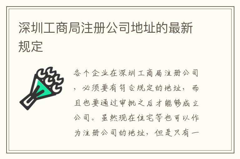 深圳工商局注冊公司地址的最新規定