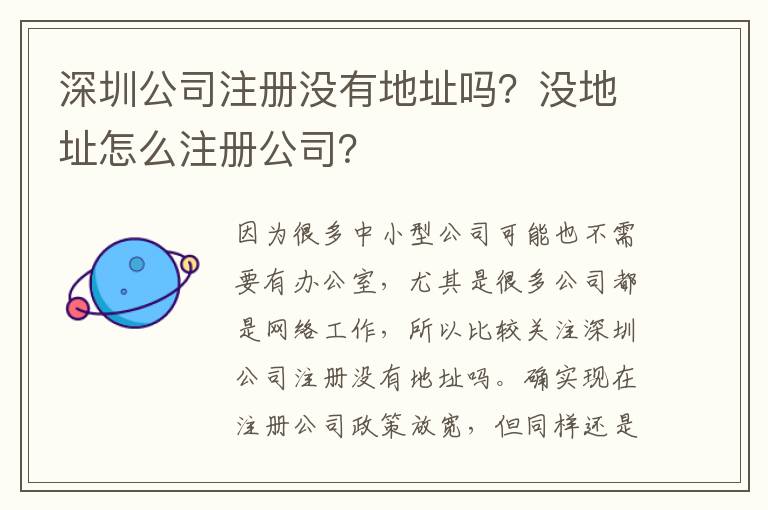 深圳公司注冊沒有地址嗎？沒地址怎么注冊公司？