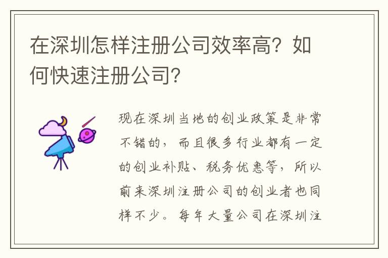 在深圳怎樣注冊公司效率高？如何快速注冊公司？