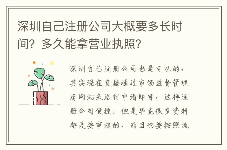 深圳自己注冊公司大概要多長時間？多久能拿營業(yè)執(zhí)照？