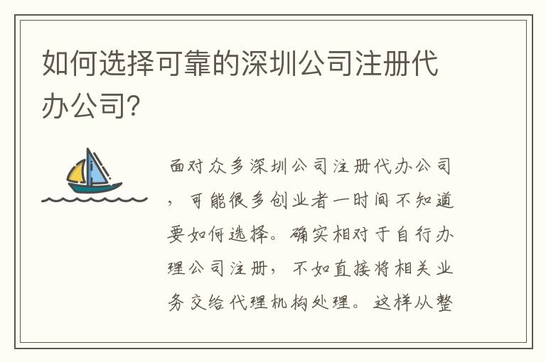 如何選擇可靠的深圳公司注冊代辦公司？