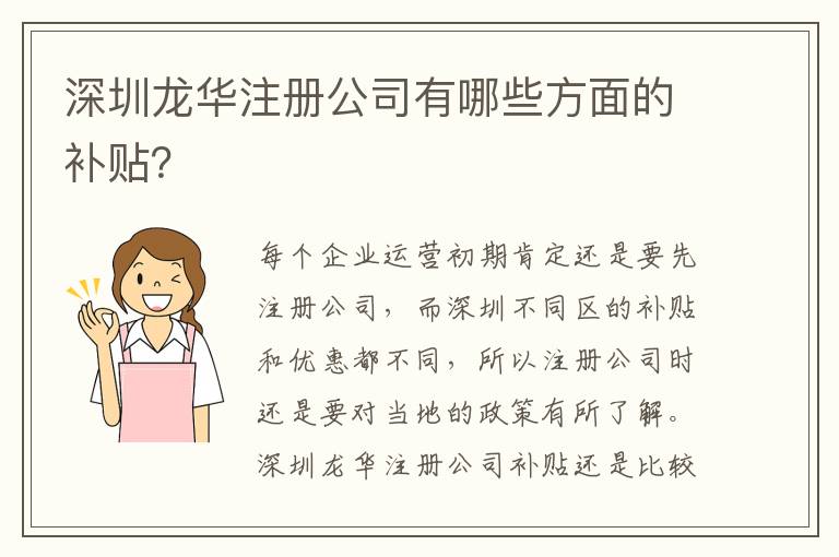 深圳龍華注冊公司有哪些方面的補貼？
