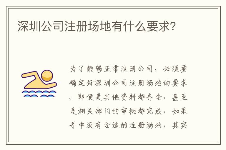 深圳公司注冊場地有什么要求？