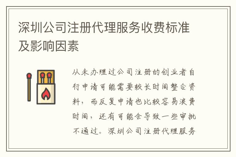 深圳公司注冊代理服務收費標準及影響因素