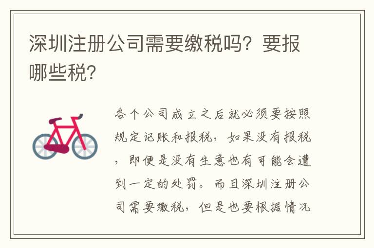 深圳注冊公司需要繳稅嗎？要報哪些稅？