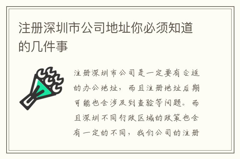 注冊(cè)深圳市公司地址你必須知道的幾件事