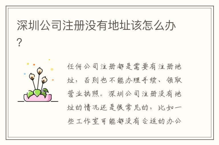 深圳公司注冊沒有地址該怎么辦？