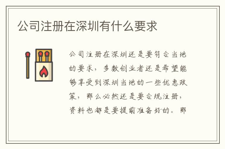 公司注冊在深圳有什么要求