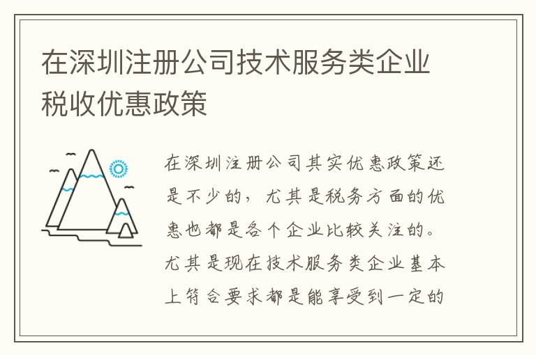 在深圳注冊公司技術服務類企業稅收優惠政策