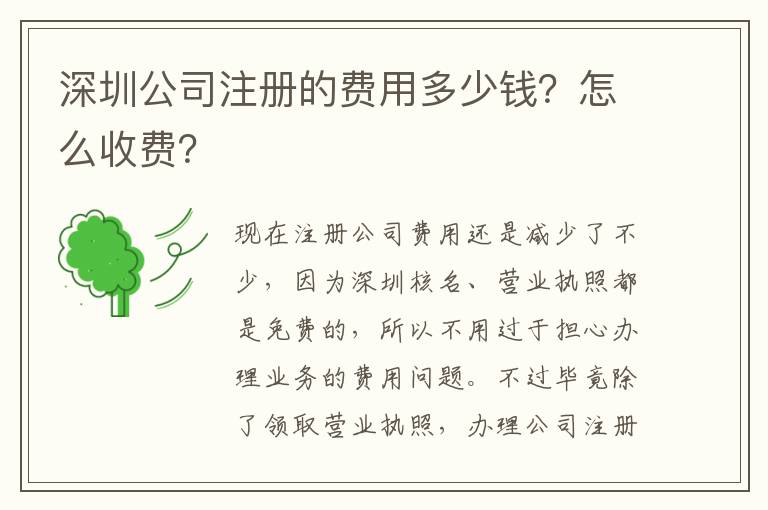 深圳公司注冊的費用多少錢？怎么收費？