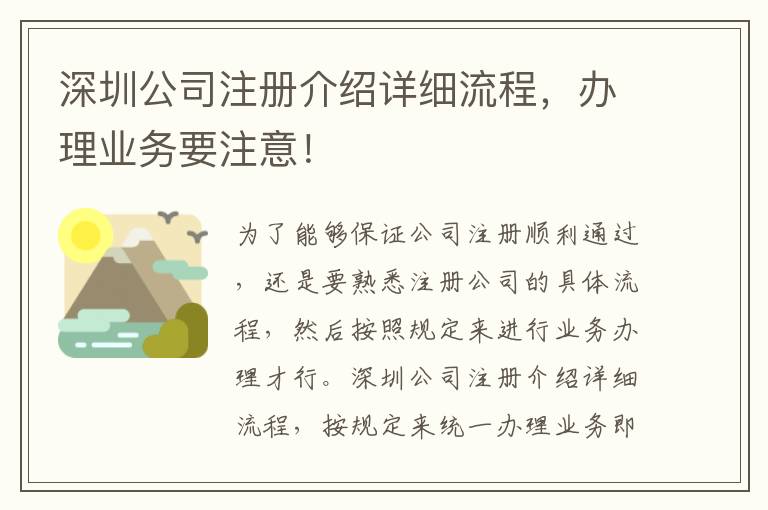 深圳公司注冊介紹詳細流程，辦理業務要注意！