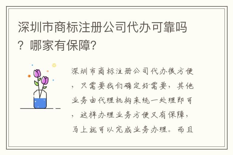 深圳市商標注冊公司代辦可靠嗎？哪家有保障？