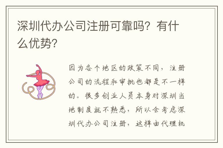 深圳代辦公司注冊(cè)可靠嗎？有什么優(yōu)勢(shì)？