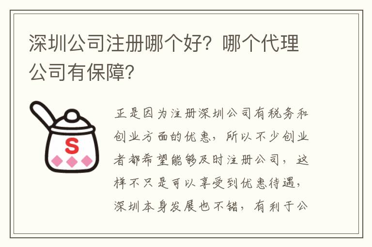 深圳公司注冊哪個好？哪個代理公司有保障？