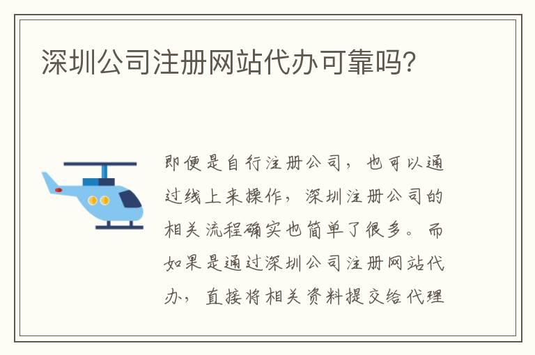 深圳公司注冊(cè)網(wǎng)站代辦可靠嗎？