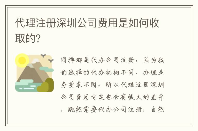代理注冊深圳公司費用是如何收取的？