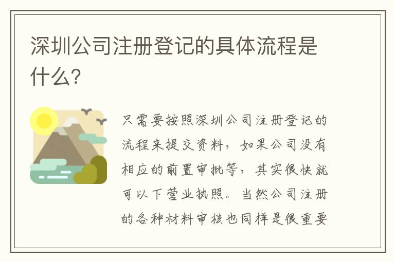 深圳公司注冊登記的具體流程是什么？