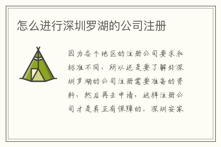 怎么進行深圳羅湖的公司注冊