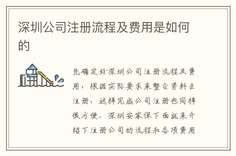 深圳公司注冊(cè)流程及費(fèi)用是如何的