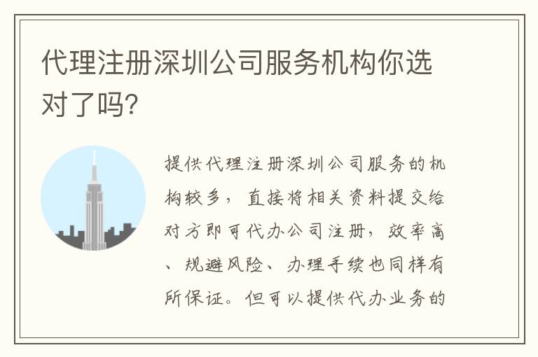 代理注冊深圳公司服務機構你選對了嗎？