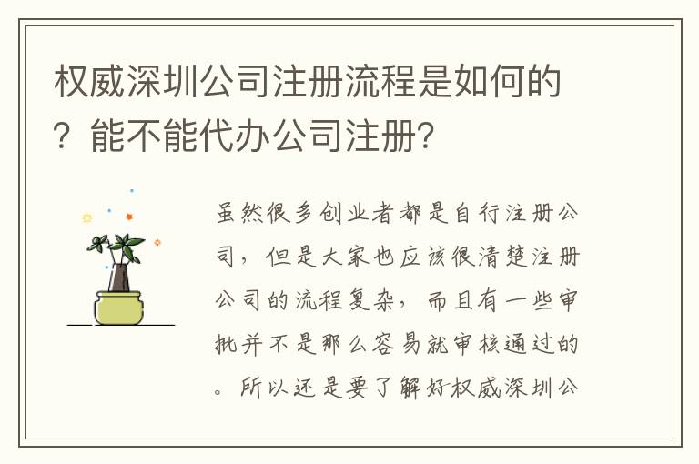 權威深圳公司注冊流程是如何的？能不能代辦公司注冊？
