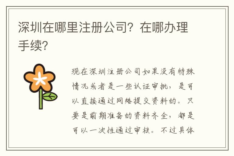 深圳在哪里注冊公司？在哪辦理手續？