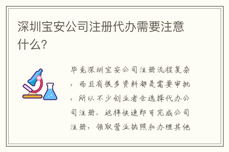 深圳寶安公司注冊代辦需要注意什么？
