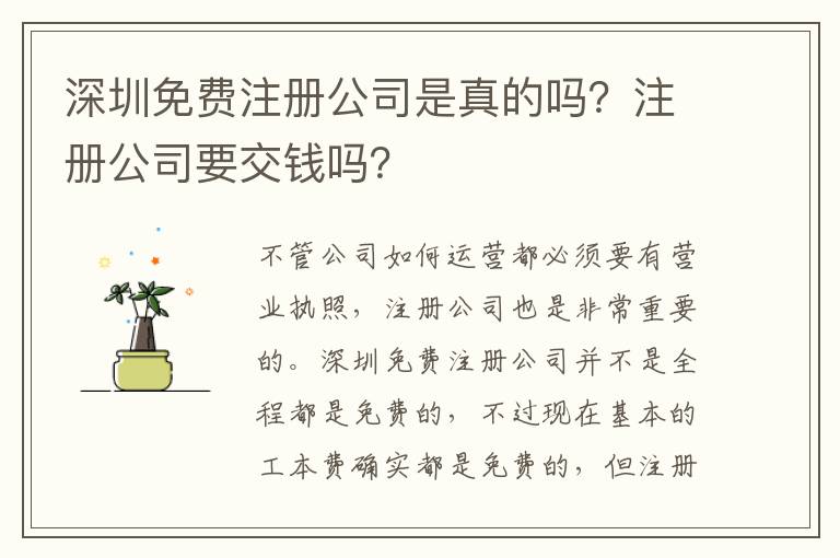 深圳免費注冊公司是真的嗎？注冊公司要交錢嗎？