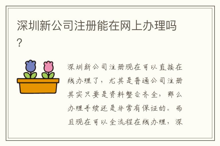 深圳新公司注冊能在網(wǎng)上辦理嗎？