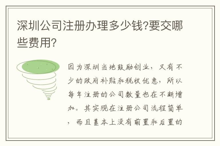 深圳公司注冊辦理多少錢?要交哪些費用？