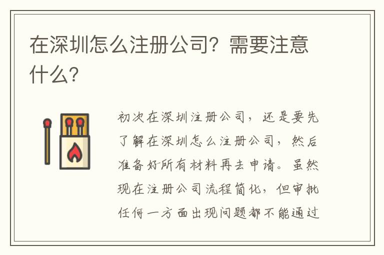 在深圳怎么注冊公司？需要注意什么？