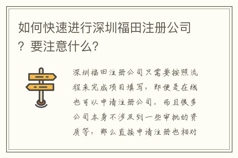 如何快速進行深圳福田注冊公司？要注意什么？