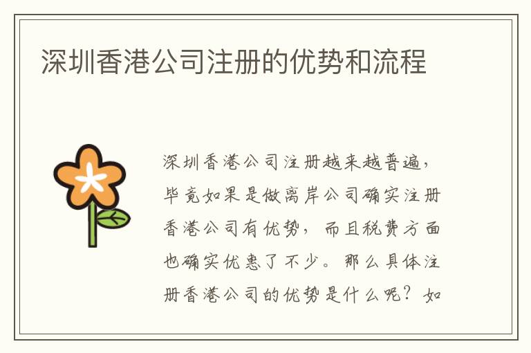 深圳香港公司注冊的優勢和流程
