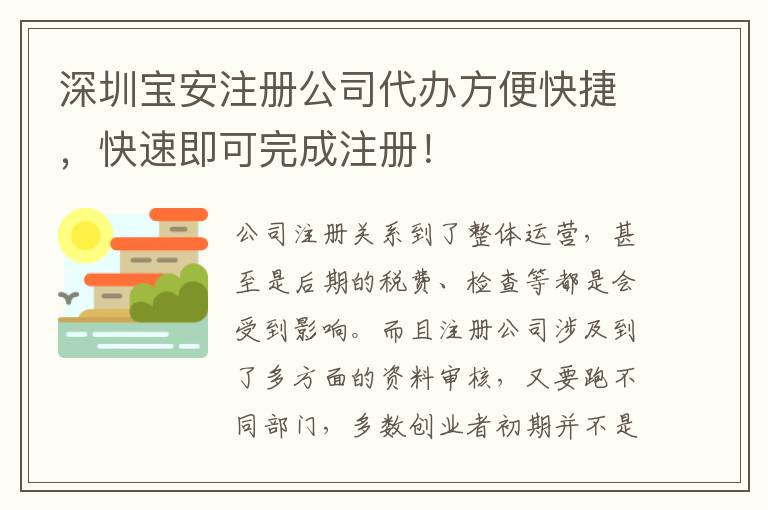 深圳寶安注冊(cè)公司代辦方便快捷，快速即可完成注冊(cè)！
