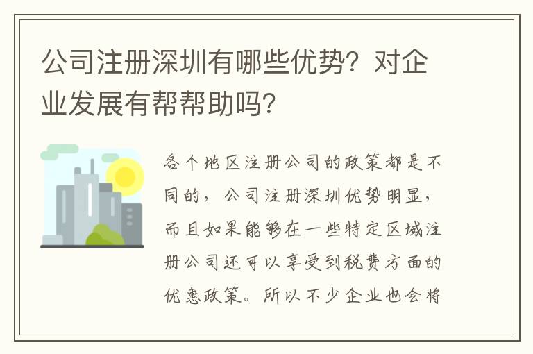 公司注冊(cè)深圳有哪些優(yōu)勢(shì)？對(duì)企業(yè)發(fā)展有幫幫助嗎？