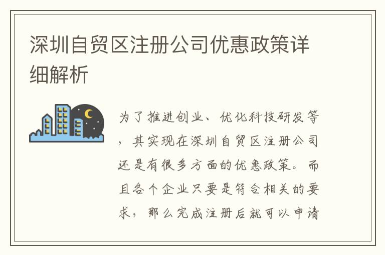 深圳自貿區注冊公司優惠政策詳細解析