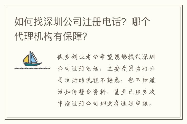 如何找深圳公司注冊電話？哪個代理機構有保障？