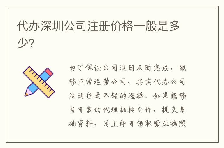 代辦深圳公司注冊價格一般是多少？