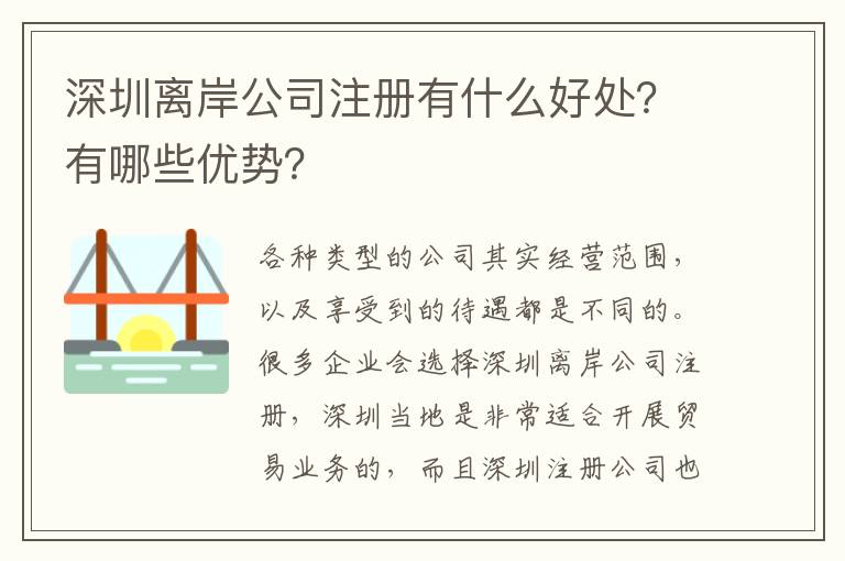 深圳離岸公司注冊有什么好處？有哪些優勢？