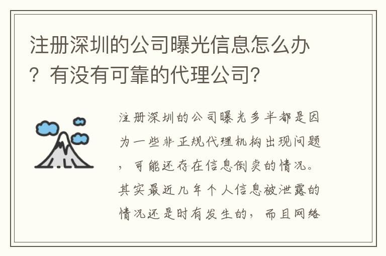 注冊深圳的公司曝光信息怎么辦？有沒有可靠的代理公司？