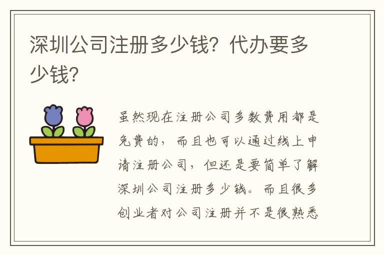 深圳公司注冊多少錢？代辦要多少錢？