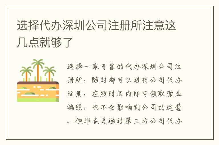 選擇代辦深圳公司注冊所注意這幾點就夠了