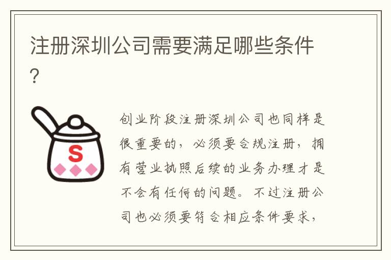 注冊(cè)深圳公司需要滿足哪些條件？