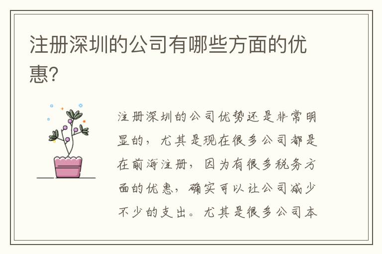 注冊(cè)深圳的公司有哪些方面的優(yōu)惠？
