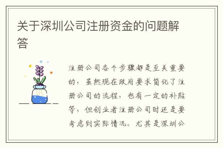 關于深圳公司注冊資金的問題解答
