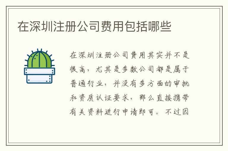 在深圳注冊公司費用包括哪些