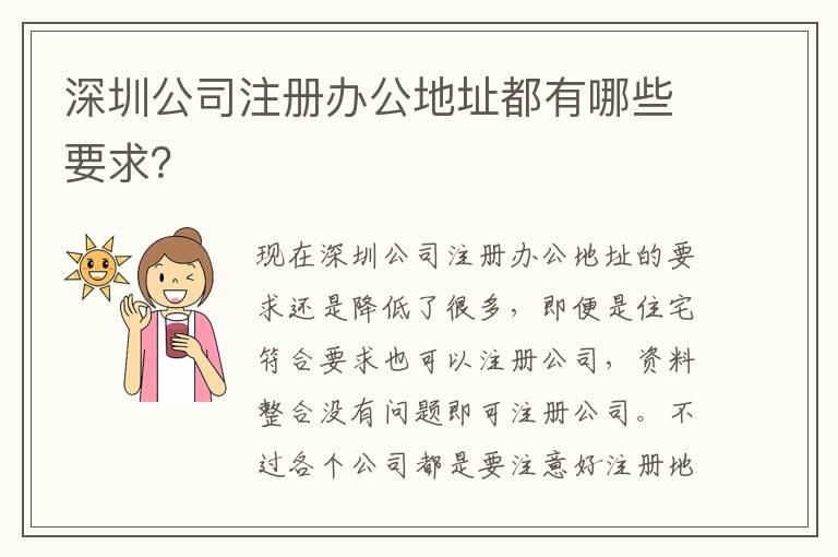 深圳公司注冊辦公地址都有哪些要求？