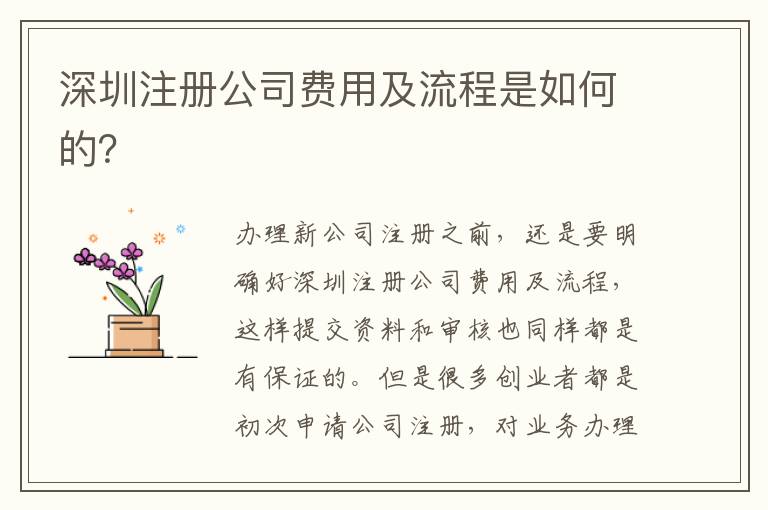 深圳注冊公司費用及流程是如何的？