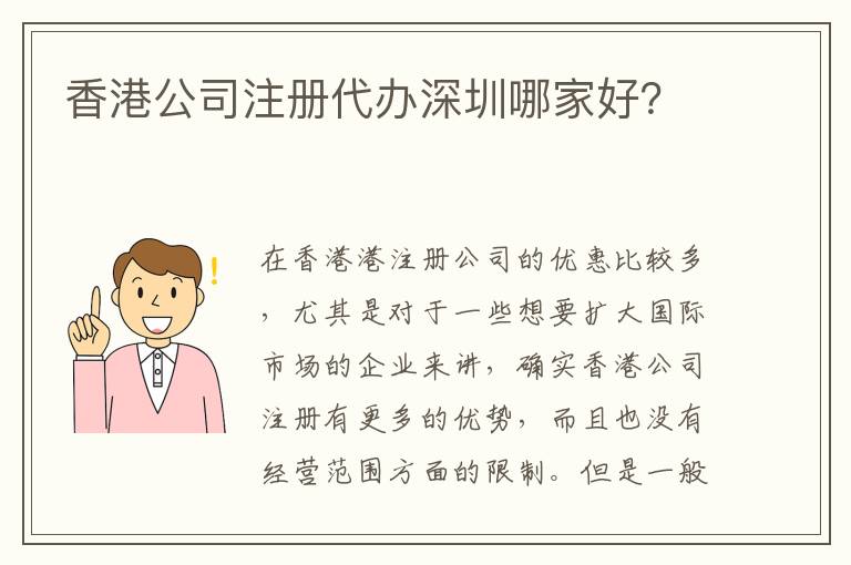 香港公司注冊代辦深圳哪家好？